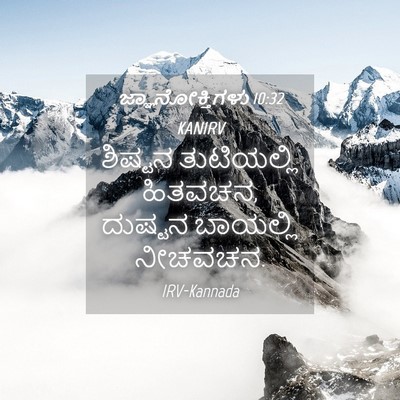 Picture 04 - ಜ್ಞಾನೋಕ್ತಿಗಳು 10:32 KANIRV - ಶಿಷ್ಟನ ತುಟಿಯಲ್ಲಿ - Bible Verse Picture