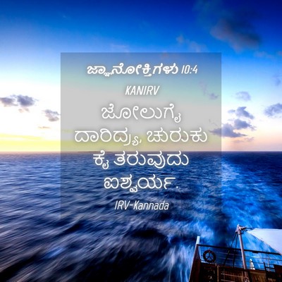Picture 04 - ಜ್ಞಾನೋಕ್ತಿಗಳು 10:4 KANIRV - ಜೋಲುಗೈ ದಾರಿದ್ರ್ಯ, - Bible Verse Picture