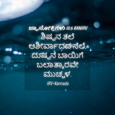 Picture 04 - ಜ್ಞಾನೋಕ್ತಿಗಳು 10:6 KANIRV - ಶಿಷ್ಟನ ತಲೆ - Bible Verse Picture