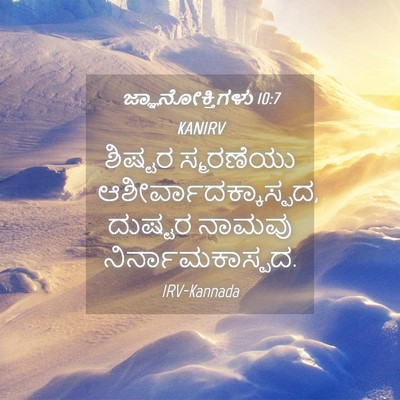 Picture 04 - ಜ್ಞಾನೋಕ್ತಿಗಳು 10:7 KANIRV - ಶಿಷ್ಟರ ಸ್ಮರಣೆಯು - Bible Verse Picture