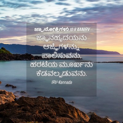 Picture 04 - ಜ್ಞಾನೋಕ್ತಿಗಳು 10:8 KANIRV - ಜ್ಞಾನಹೃದಯನು - Bible Verse Picture