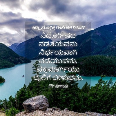 Picture 04 - ಜ್ಞಾನೋಕ್ತಿಗಳು 10:9 KANIRV - ನಿರ್ದೋಷದ ನಡತೆಯವನು - Bible Verse Picture