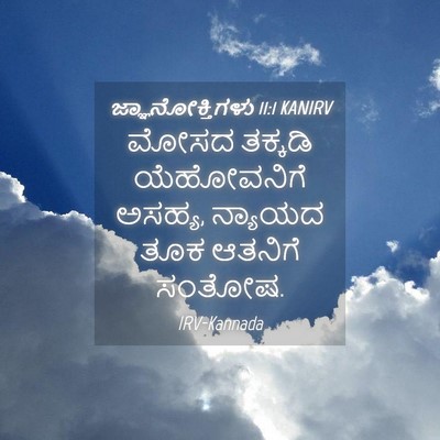Picture 04 - ಜ್ಞಾನೋಕ್ತಿಗಳು 11:1 KANIRV - ಮೋಸದ ತಕ್ಕಡಿ - Bible Verse Picture