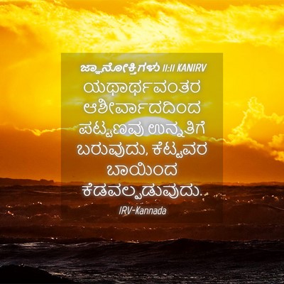 Picture 04 - ಜ್ಞಾನೋಕ್ತಿಗಳು 11:11 KANIRV - ಯಥಾರ್ಥವಂತರ - Bible Verse Picture