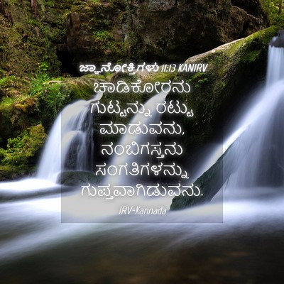 Picture 04 - ಜ್ಞಾನೋಕ್ತಿಗಳು 11:13 KANIRV - ಚಾಡಿಕೋರನು - Bible Verse Picture