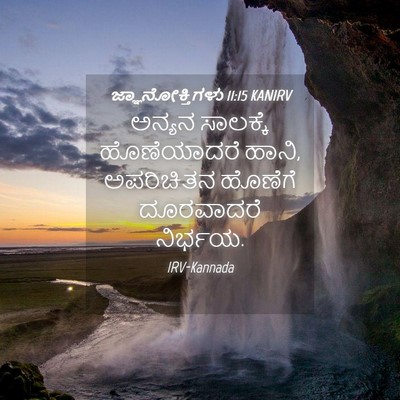 Picture 04 - ಜ್ಞಾನೋಕ್ತಿಗಳು 11:15 KANIRV - ಅನ್ಯನ ಸಾಲಕ್ಕೆ - Bible Verse Picture