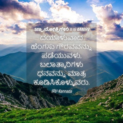 Picture 04 - ಜ್ಞಾನೋಕ್ತಿಗಳು 11:16 KANIRV - ದಯಾಳುವಾದ ಹೆಂಗಸು - Bible Verse Picture