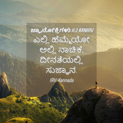 Picture 04 - ಜ್ಞಾನೋಕ್ತಿಗಳು 11:2 KANIRV - ಎಲ್ಲಿ ಹೆಮ್ಮೆಯೋ - Bible Verse Picture