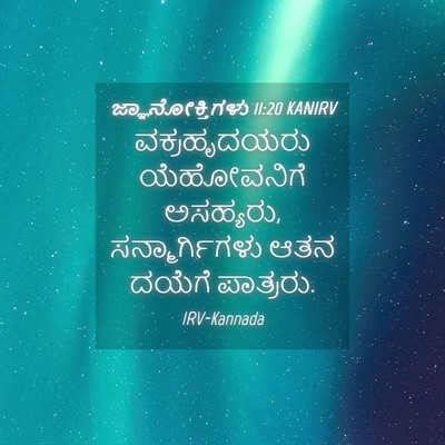 Picture 04 - ಜ್ಞಾನೋಕ್ತಿಗಳು 11:20 KANIRV - ವಕ್ರಹೃದಯರು - Bible Verse Picture