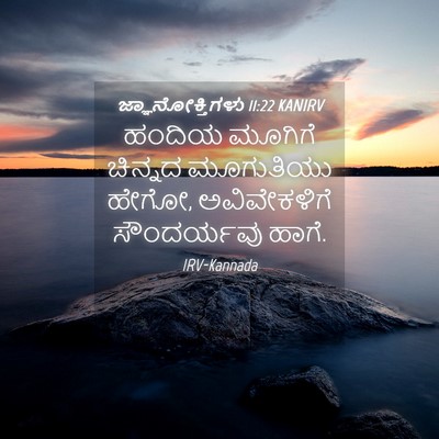 Picture 04 - ಜ್ಞಾನೋಕ್ತಿಗಳು 11:22 KANIRV - ಹಂದಿಯ ಮೂಗಿಗೆ - Bible Verse Picture