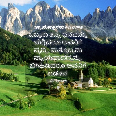 Picture 04 - ಜ್ಞಾನೋಕ್ತಿಗಳು 11:24 KANIRV - ಒಬ್ಬನು ತನ್ನ - Bible Verse Picture