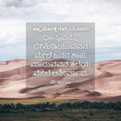 Picture 04 - ಜ್ಞಾನೋಕ್ತಿಗಳು 11:26 KANIRV - ಧಾನ್ಯವನ್ನು - Bible Verse Picture