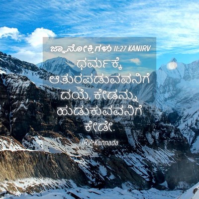 Picture 04 - ಜ್ಞಾನೋಕ್ತಿಗಳು 11:27 KANIRV - ಧರ್ಮಕ್ಕೆ - Bible Verse Picture
