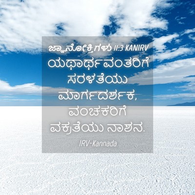 Picture 04 - ಜ್ಞಾನೋಕ್ತಿಗಳು 11:3 KANIRV - ಯಥಾರ್ಥವಂತರಿಗೆ - Bible Verse Picture