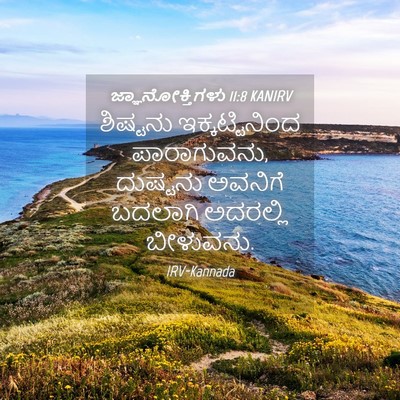 Picture 04 - ಜ್ಞಾನೋಕ್ತಿಗಳು 11:8 KANIRV - ಶಿಷ್ಟನು - Bible Verse Picture