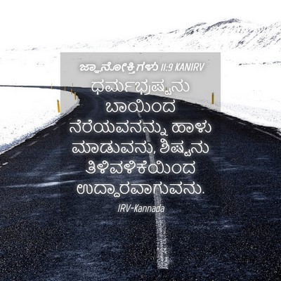 Picture 04 - ಜ್ಞಾನೋಕ್ತಿಗಳು 11:9 KANIRV - ಧರ್ಮಭ್ರಷ್ಟನು - Bible Verse Picture