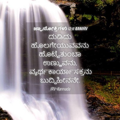 Picture 04 - ಜ್ಞಾನೋಕ್ತಿಗಳು 12:11 KANIRV - ದುಡಿದು - Bible Verse Picture