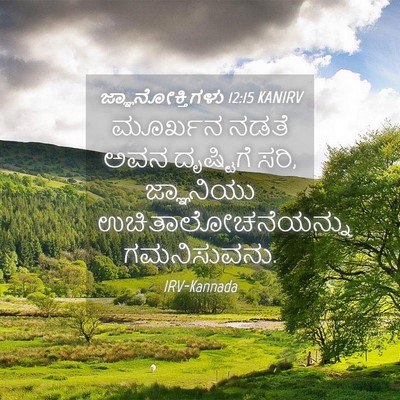Picture 04 - ಜ್ಞಾನೋಕ್ತಿಗಳು 12:15 KANIRV - ಮೂರ್ಖನ ನಡತೆ ಅವನ - Bible Verse Picture