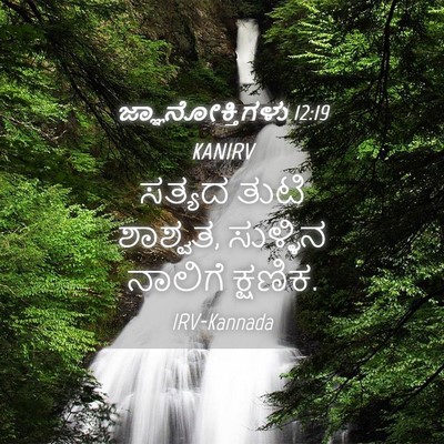 Picture 04 - ಜ್ಞಾನೋಕ್ತಿಗಳು 12:19 KANIRV - ಸತ್ಯದ ತುಟಿ ಶಾಶ್ವತ, - Bible Verse Picture