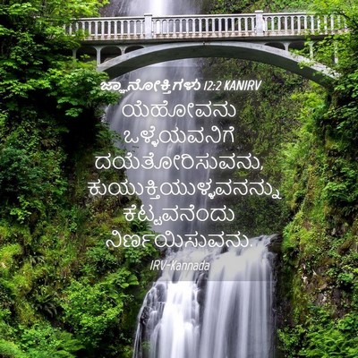 Picture 04 - ಜ್ಞಾನೋಕ್ತಿಗಳು 12:2 KANIRV - ಯೆಹೋವನು - Bible Verse Picture