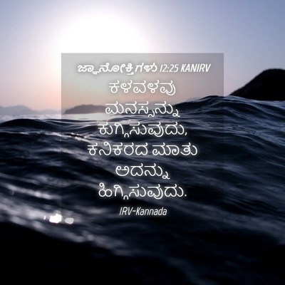 Picture 04 - ಜ್ಞಾನೋಕ್ತಿಗಳು 12:25 KANIRV - ಕಳವಳವು ಮನಸ್ಸನ್ನು - Bible Verse Picture