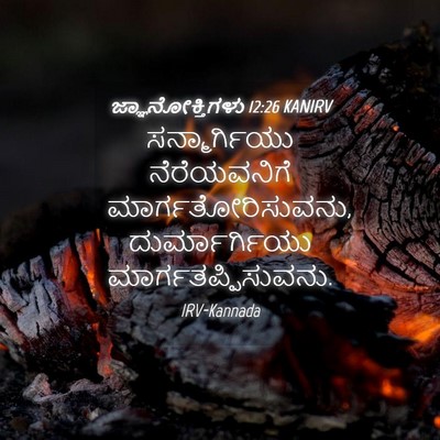 Picture 04 - ಜ್ಞಾನೋಕ್ತಿಗಳು 12:26 KANIRV - ಸನ್ಮಾರ್ಗಿಯು - Bible Verse Picture