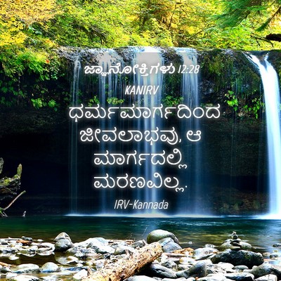 Picture 04 - ಜ್ಞಾನೋಕ್ತಿಗಳು 12:28 KANIRV - ಧರ್ಮಮಾರ್ಗದಿಂದ - Bible Verse Picture