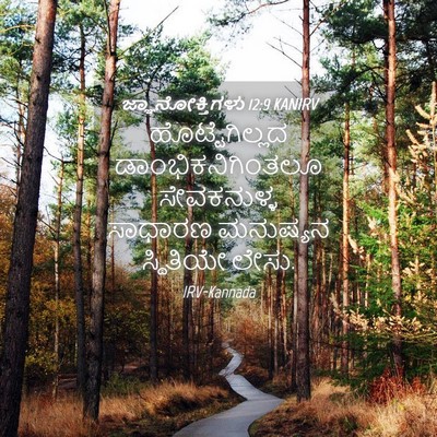 Picture 04 - ಜ್ಞಾನೋಕ್ತಿಗಳು 12:9 KANIRV - ಹೊಟ್ಟೆಗಿಲ್ಲದ - Bible Verse Picture
