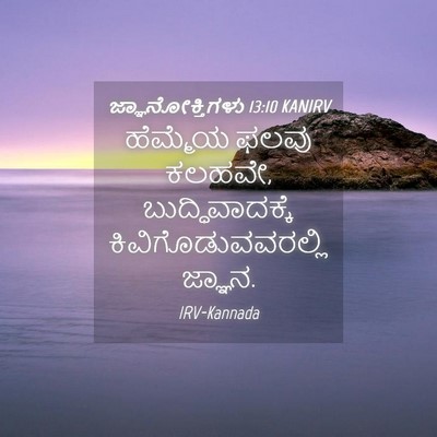 Picture 04 - ಜ್ಞಾನೋಕ್ತಿಗಳು 13:10 KANIRV - ಹೆಮ್ಮೆಯ ಫಲವು - Bible Verse Picture