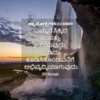 Picture 04 - ಜ್ಞಾನೋಕ್ತಿಗಳು 13:11 KANIRV - ಸುಮ್ಮನೆ ಸಿಕ್ಕಿದ - Bible Verse Picture