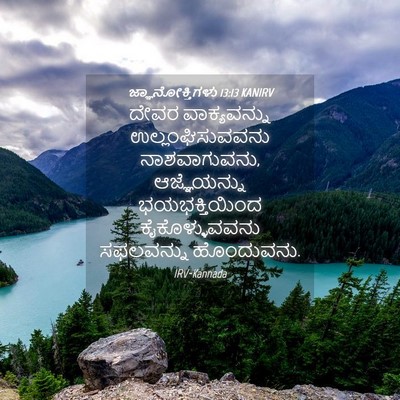 Picture 04 - ಜ್ಞಾನೋಕ್ತಿಗಳು 13:13 KANIRV - ದೇವರ ವಾಕ್ಯವನ್ನು - Bible Verse Picture