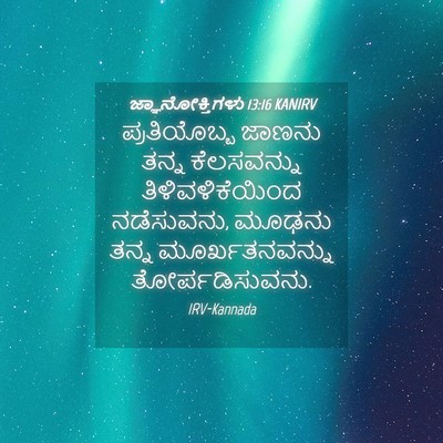 Picture 04 - ಜ್ಞಾನೋಕ್ತಿಗಳು 13:16 KANIRV - ಪ್ರತಿಯೊಬ್ಬ ಜಾಣನು - Bible Verse Picture