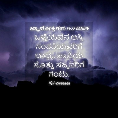 Picture 04 - ಜ್ಞಾನೋಕ್ತಿಗಳು 13:22 KANIRV - ಒಳ್ಳೆಯವನ ಆಸ್ತಿ - Bible Verse Picture