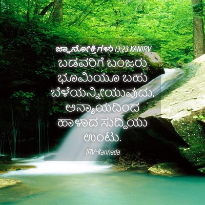 Picture 04 - ಜ್ಞಾನೋಕ್ತಿಗಳು 13:23 KANIRV - ಬಡವರಿಗೆ ಬಂಜರು - Bible Verse Picture