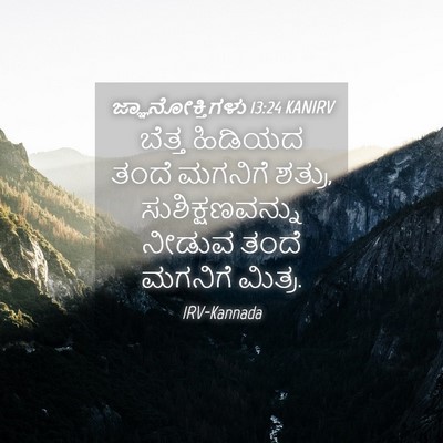 Picture 04 - ಜ್ಞಾನೋಕ್ತಿಗಳು 13:24 KANIRV - ಬೆತ್ತ ಹಿಡಿಯದ ತಂದೆ - Bible Verse Picture