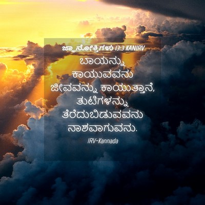 Picture 04 - ಜ್ಞಾನೋಕ್ತಿಗಳು 13:3 KANIRV - ಬಾಯನ್ನು ಕಾಯುವವನು - Bible Verse Picture