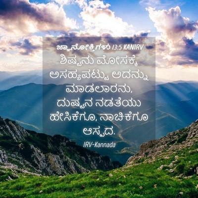 Picture 04 - ಜ್ಞಾನೋಕ್ತಿಗಳು 13:5 KANIRV - ಶಿಷ್ಟನು ಮೋಸಕ್ಕೆ - Bible Verse Picture