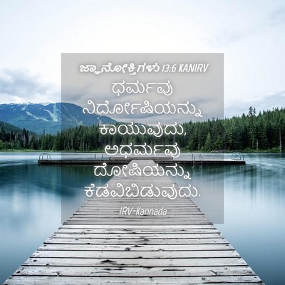 Picture 04 - ಜ್ಞಾನೋಕ್ತಿಗಳು 13:6 KANIRV - ಧರ್ಮವು - Bible Verse Picture