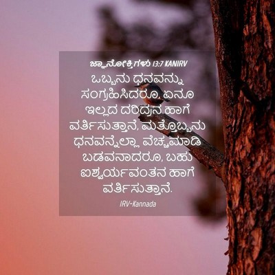 Picture 04 - ಜ್ಞಾನೋಕ್ತಿಗಳು 13:7 KANIRV - ಒಬ್ಬನು ಧನವನ್ನು - Bible Verse Picture
