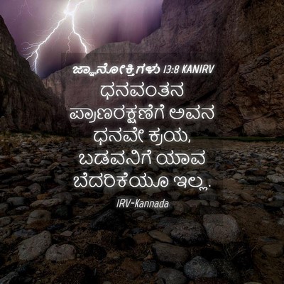 Picture 04 - ಜ್ಞಾನೋಕ್ತಿಗಳು 13:8 KANIRV - ಧನವಂತನ - Bible Verse Picture