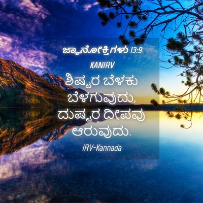 Picture 04 - ಜ್ಞಾನೋಕ್ತಿಗಳು 13:9 KANIRV - ಶಿಷ್ಟರ ಬೆಳಕು - Bible Verse Picture