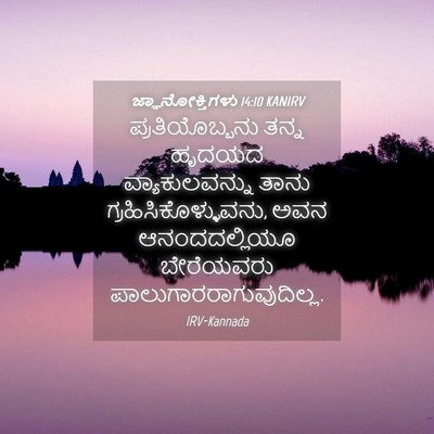 Picture 04 - ಜ್ಞಾನೋಕ್ತಿಗಳು 14:10 KANIRV - ಪ್ರತಿಯೊಬ್ಬನು ತನ್ನ - Bible Verse Picture