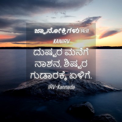Picture 04 - ಜ್ಞಾನೋಕ್ತಿಗಳು 14:11 KANIRV - ದುಷ್ಟರ ಮನೆಗೆ ನಾಶನ, - Bible Verse Picture