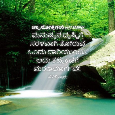 Picture 04 - ಜ್ಞಾನೋಕ್ತಿಗಳು 14:12 KANIRV - ಮನುಷ್ಯನ ದೃಷ್ಟಿಗೆ - Bible Verse Picture