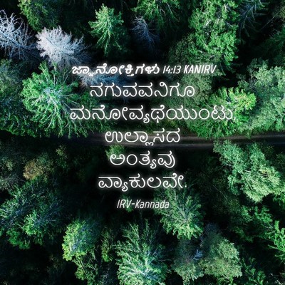 Picture 04 - ಜ್ಞಾನೋಕ್ತಿಗಳು 14:13 KANIRV - ನಗುವವನಿಗೂ - Bible Verse Picture