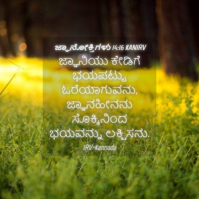 Picture 04 - ಜ್ಞಾನೋಕ್ತಿಗಳು 14:16 KANIRV - ಜ್ಞಾನಿಯು ಕೇಡಿಗೆ - Bible Verse Picture