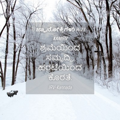 Picture 04 - ಜ್ಞಾನೋಕ್ತಿಗಳು 14:23 KANIRV - ಶ್ರಮೆಯಿಂದ - Bible Verse Picture