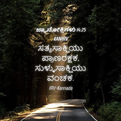 Picture 04 - ಜ್ಞಾನೋಕ್ತಿಗಳು 14:25 KANIRV - ಸತ್ಯಸಾಕ್ಷಿಯು - Bible Verse Picture