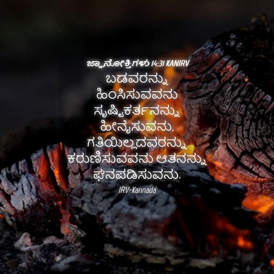 Picture 04 - ಜ್ಞಾನೋಕ್ತಿಗಳು 14:31 KANIRV - ಬಡವರನ್ನು - Bible Verse Picture