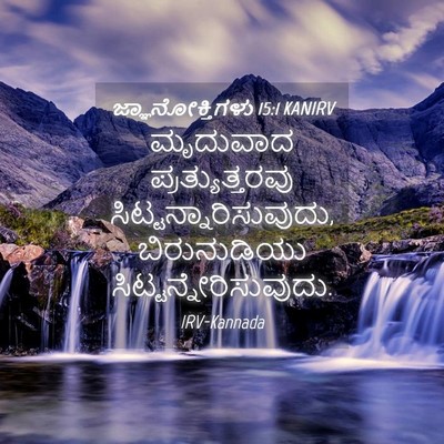 Picture 04 - ಜ್ಞಾನೋಕ್ತಿಗಳು 15:1 KANIRV - ಮೃದುವಾದ - Bible Verse Picture